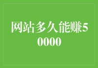 如何快速实现网站盈利？揭秘赚钱的关键因素