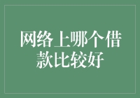 网络上哪个借款比较好？一分钱难倒英雄汉，我来帮你选借款平台