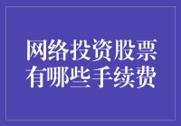 网络投资股票的手续费解析：选择低费率平台的重要性