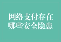 现实与虚拟交织：网络支付安全隐患漫谈