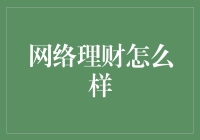 网络理财：如何让网络理财成为你的富二代