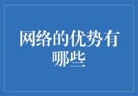 网络的优势有多少？你真的知道吗？