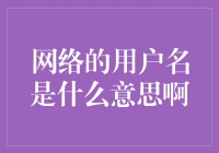 别傻了！网络用户名的秘密你真的知道吗？