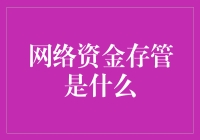 网络资金存管是什么？——如果你的钱会说话，它会告诉你的故事