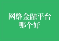 网络金融平台选择指南：寻找最适合您的投资与理财方案