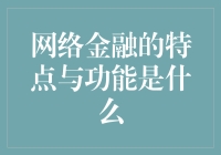 网络金融到底是个啥？划水必备技能还是投资秘籍？