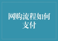 网购支付全记录：不翻车指南