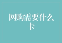 网购时代：刷卡、插卡还是扫码？