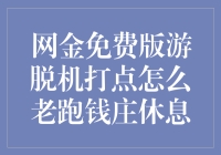 网金免费版游脱机打点怎么老跑钱庄休息：一场令人挠头的游戏挑战