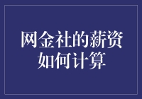 曝光网金社的薪资计算方式，原来金融界的黑幕如此有趣！