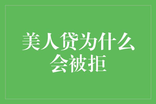 美人贷为什么会被拒