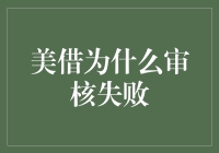 美借审核失败：寻找失败的根本原因与解决方案