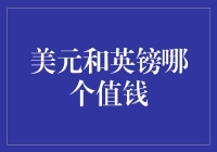 美元与英镑：一场穿越货币丛林的趣味历险