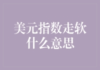 美元指数走软：全球经济格局下的变动信号