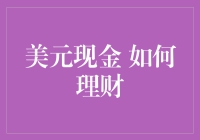 美元现金如何理财？让钱生钱的秘籍！