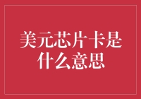 美元芯片卡：现代支付技术与金融安全的融合