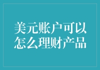 美元账户理财产品的多元化探索：从稳健储蓄到高收益投资