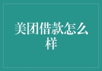 美团借款：便捷融资通道还是金融陷阱？