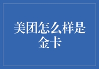 美团金卡用户：我与五折券的不朽浪漫