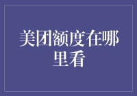 美团额度在哪里看？错把美团借钱当美团红包！