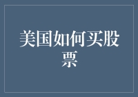 美国股票投资：从入门到精通，你必须知道的步骤