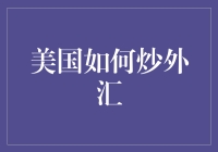 美国炒外汇：一种全球影响力的新探索