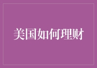 美国理财之道：构建稳健财务体系的策略与实践