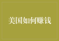 美国赚钱秘籍：从烤肉串到高科技，美国人的赚钱之路