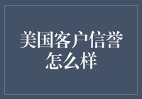 美国消费市场中的客户信誉现状：优劣兼备的复杂性