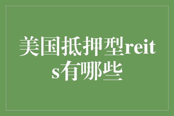 美国抵押型reits有哪些