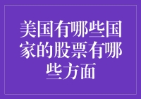 美国市场上的全球股票：投资视角下的国际多元化