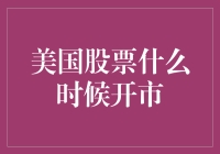 美股开市时间指南：如何像个资深股民一样张口就来