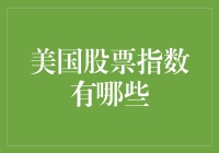 美国股票指数大盘点：如何理解市场的波动与趋势？