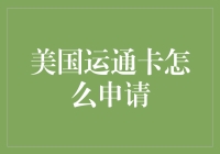 美国运通卡，你的高端支付新选择！