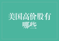 美国高价股探秘：标普500指数中的高价股票分析