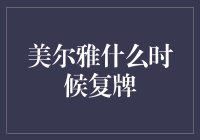 美尔雅何时复牌？揭秘背后的故事