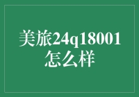 美旅24Q18001：旅行箱界的小鲜肉，你值得拥有！