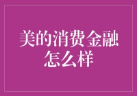 美的消费金融：一场家电金融界的优乐美