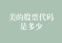 美的集团股份有限公司股票代码是多少？探究美的集团股份有限公司的股票代码背后的故事