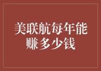 美联航赚得比你年终奖还多？揭秘美联航每年的赚钱秘籍