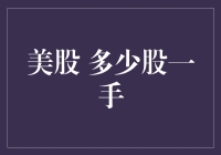 股市新手福音：美股一手到底有多少股？我来手把手教你！