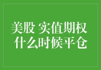 美股实值期权 什么时候平仓：策略与时机