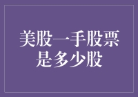 美股一手股票是多少股？新手必看！