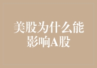 美股为何能影响A股：探究全球金融市场联动效应