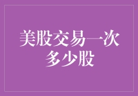 股票交易的迷思：美股一次到底能买多少股？