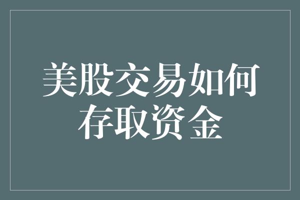 美股交易如何存取资金