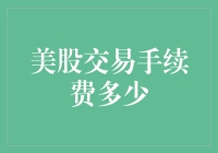 嘿！美股交易手续费到底多少？你猜对了么？