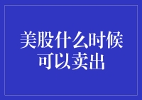 美股何时能卖出？——揭秘股市卖出的奥秘