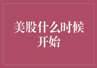 美股市场：历史的起点与未来的展望