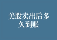 美股卖出后多久到账：解析美股交易结算过程与到账时间